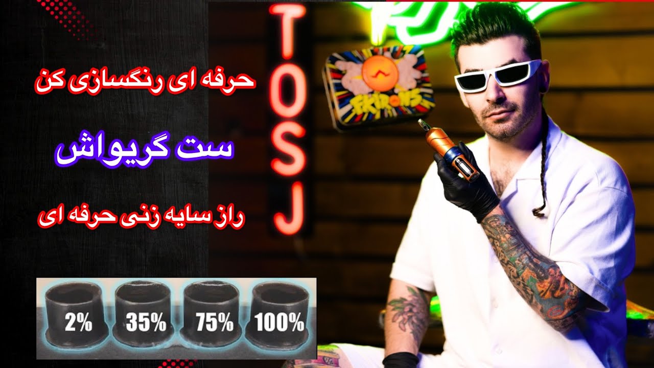 	آموزش ساخت ست گری‌واش به سه روش حرفه‌ای برای تاتو
