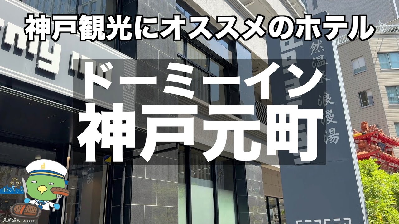 【ドーミーイン神戸元町】神戸中華街「南京町」が目の前の好立地｜神戸観光の拠点としてオススメのホテルです【神戸旅行】