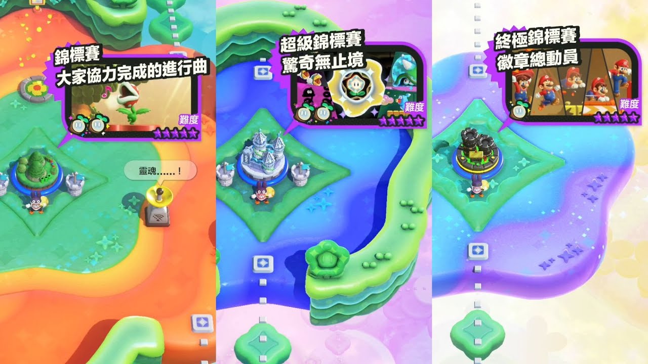《超級瑪利歐兄弟 驚奇》偷天兔 特殊世界 全部關卡通關