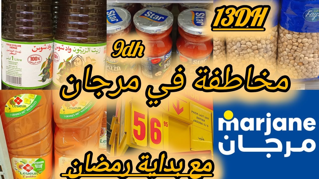 عروض وتخفيضات  كثيرة  على مواد غذائية  مرجان مخاطفة على هميزات 