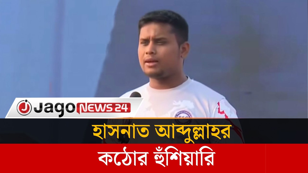 বিজয়ী হয়েই অনিয়ম-দু'র্নীতির বিরুদ্ধে হাসনাত আব্দুল্লাহর হুঁ'শি'য়ারি | Hasnat Abdullah | Jago News