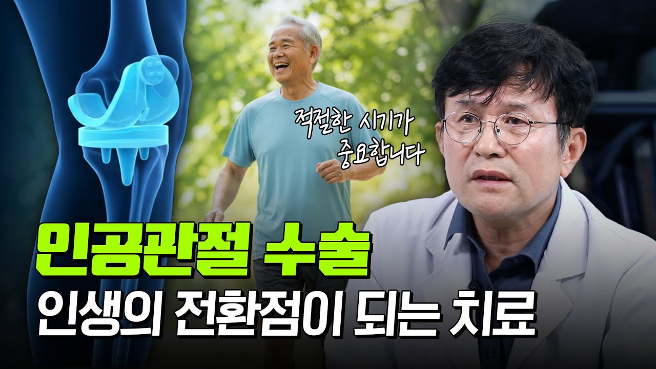 🦵 인공관절 수술, 꼭 필요할까? 무릎·고관절 건강 체크 포인트