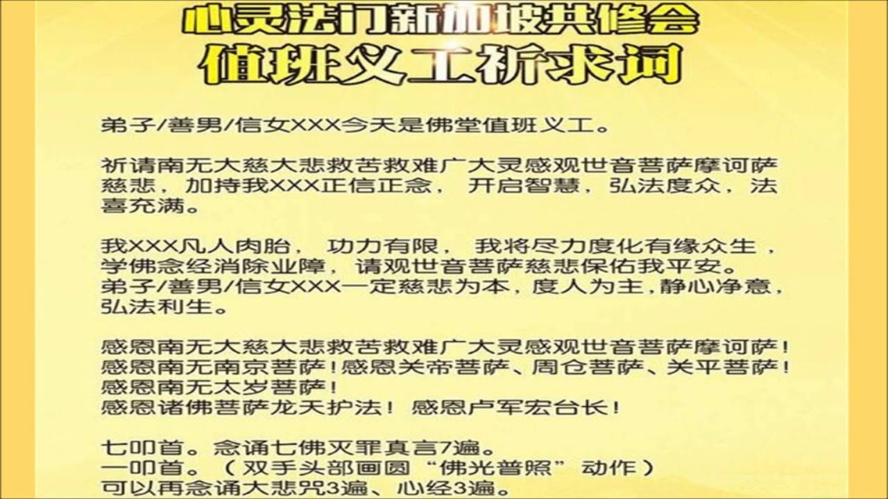 心灵法门新加坡共修会 值班义工祈求词