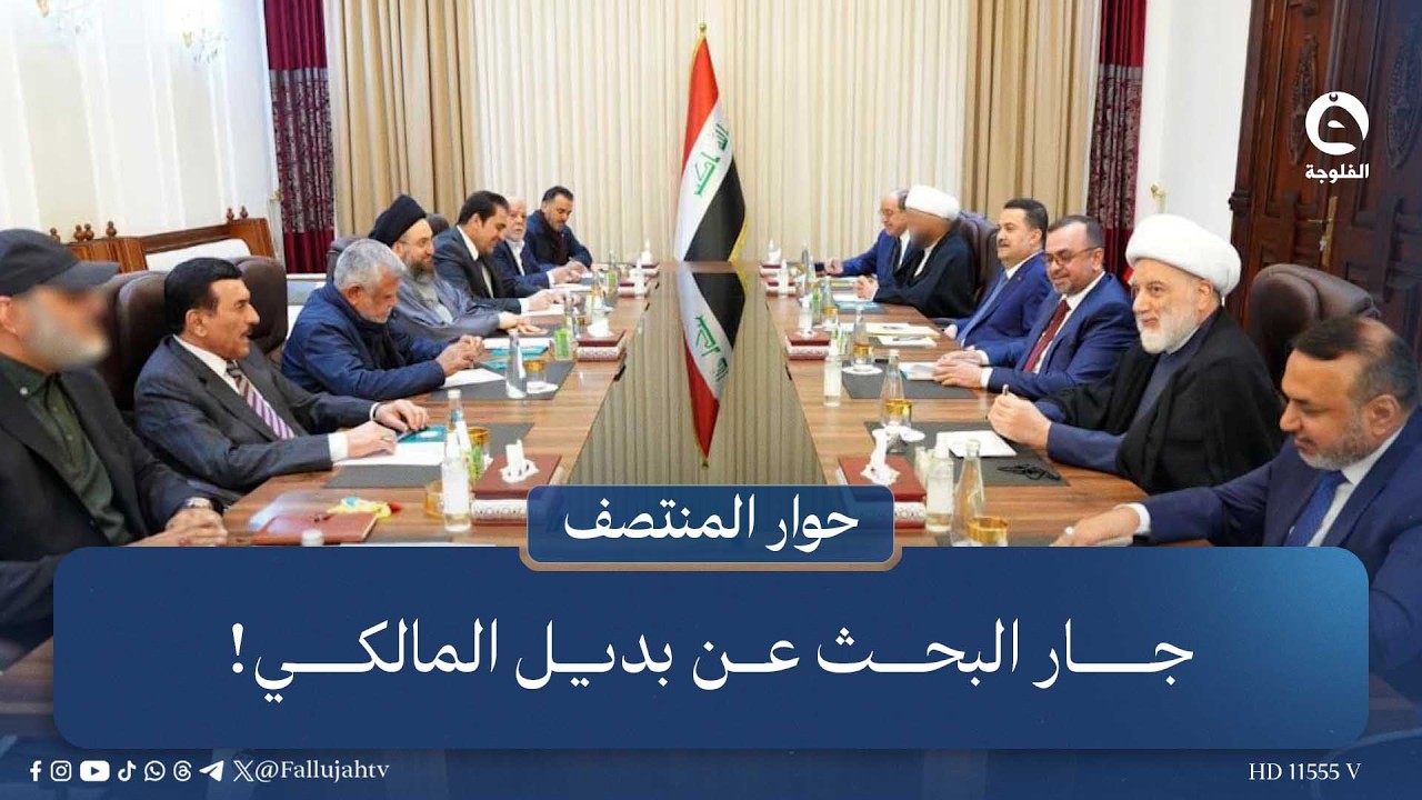 جار البحث عن بديل المالكي! | قراءة: علي فرحان في #حوار_المنتصف
