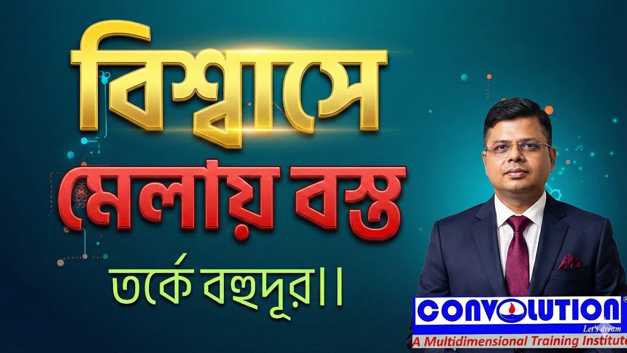 Trust | Grooming | Career tips | Jobs | Career | Job update Bangla  | Convolution Educare | PK Das