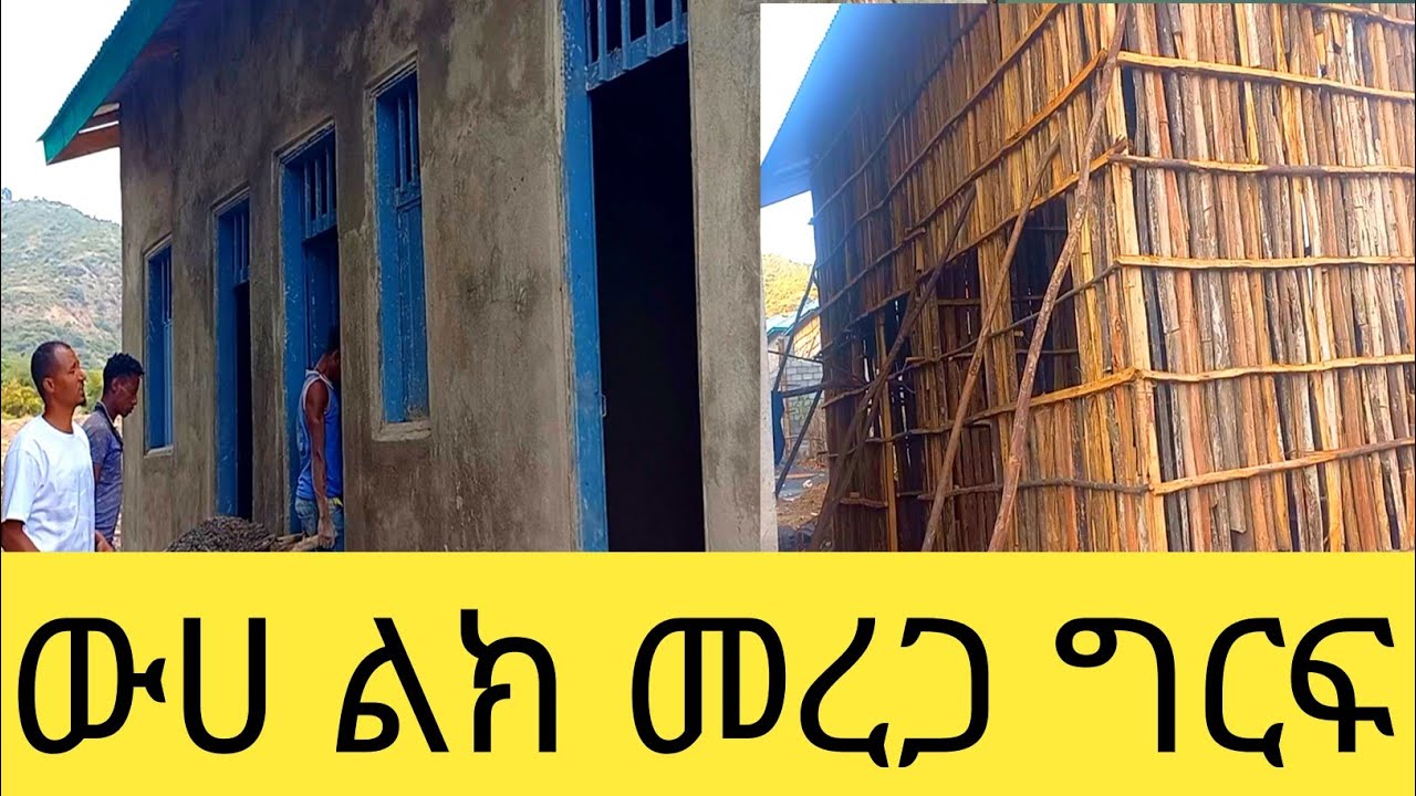 33 ቆርቆሮ ሰርቪስ ለመስራት ውሀ ልክ፣መረጋ፣ግርፍናሊሾ ስንት ብር ይጨርሳል
