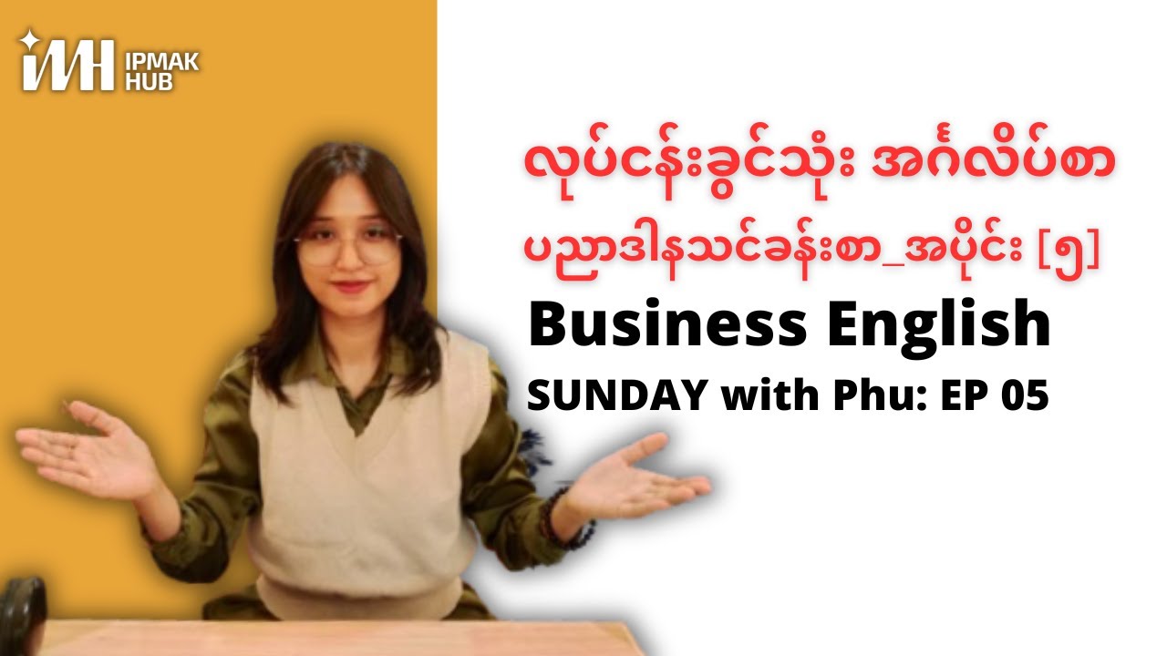 Ep05: Coaching || Business English Sunday with Phu [ လုပ်ငန်းခွင်သုံး အင်္ဂလိပ်စာ ]