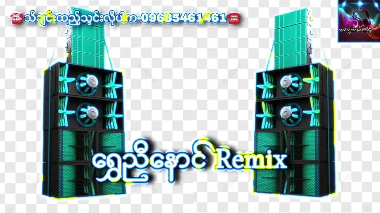 ရွှေညီနောင် Remix🎗️🩵🎗️ သီချင်းထည့်သွင်းလိုပါက-09685461461☎️☎️☎️