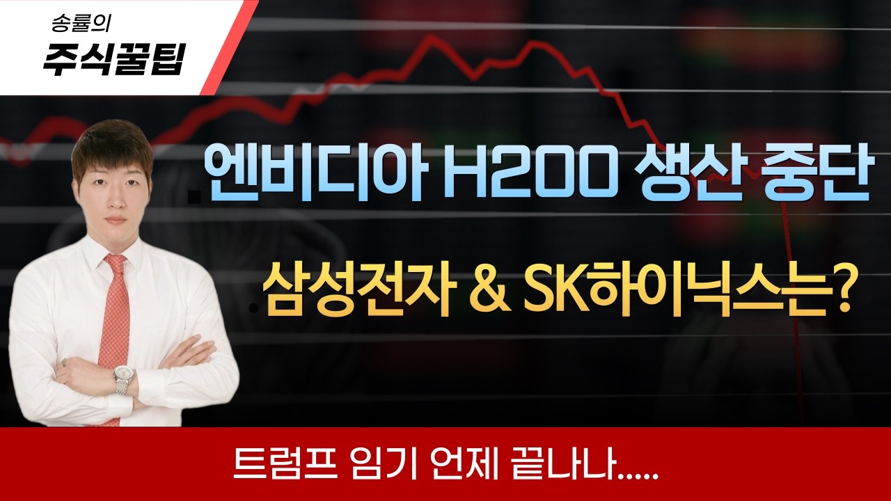 [송률 대표] 엔비디아 전략 변경! 삼성전자,SK하이닉스 호재일까 악재일까