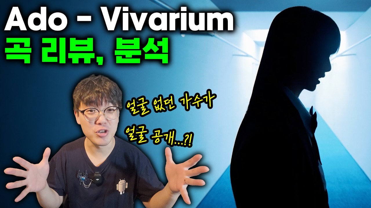 Ado 2번째 자작곡! 'Vivarium' 곡 한 번 털어봤습니다 (얼굴 공개까지?)