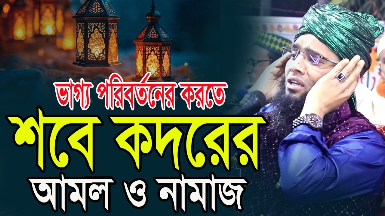 এই রমজানের স্পেশাল 2026 Soba Kodor শবে কদরের WAZ গাজী সোলাইমান আল ক্বাদেরী Gazi Sulaiman Al Qadri