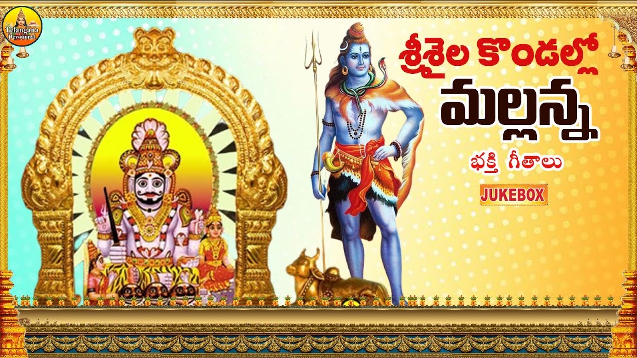 శ్రీశైల కొండల్లో పండుగయ్యో  మల్లన్న భక్తిగీతాలు | Mallanna Patalu | Srisaila Mallikarjuna Swamy Song