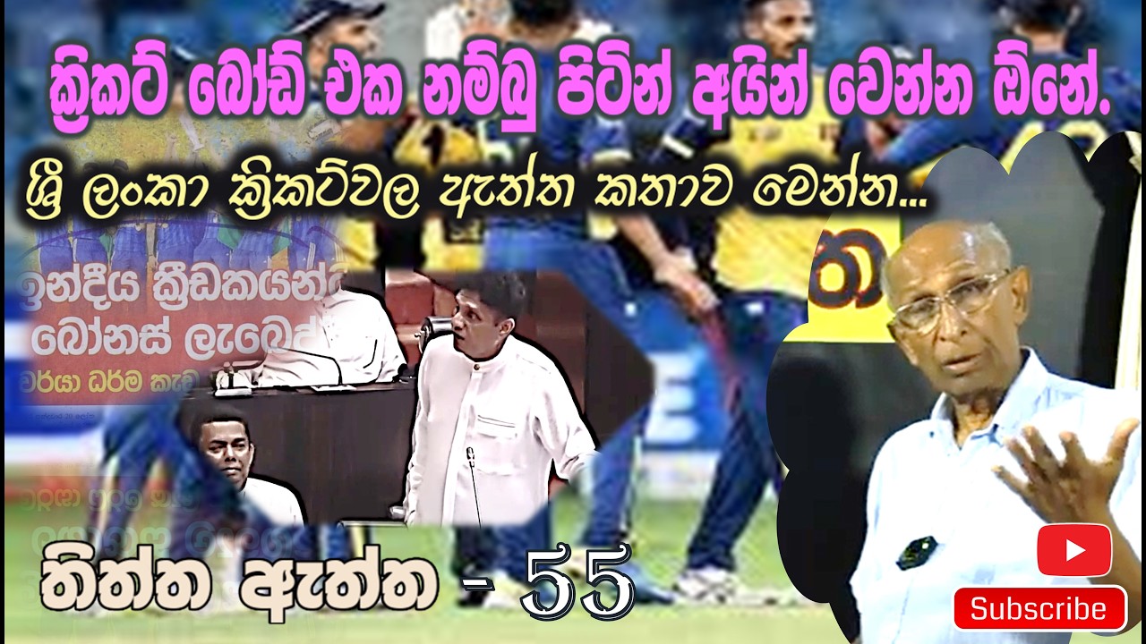 ක්‍රිකට් බෝඩ් එක නම්බු පිටින් අයින් වෙන්න ඕනේ.ශ්‍රී ලංකා ක්‍රිකට්වල ඇත්ත කතාව මෙන්න...