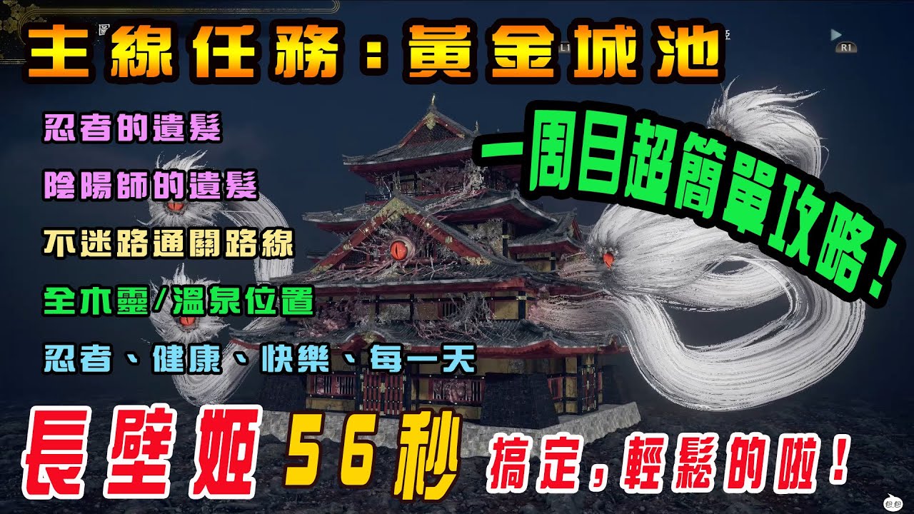 ＃23 仁王2 長壁姬56秒完勝＆黃金城池：全木靈／遺髮／溫泉及打王通關路線（詳參時間目錄）