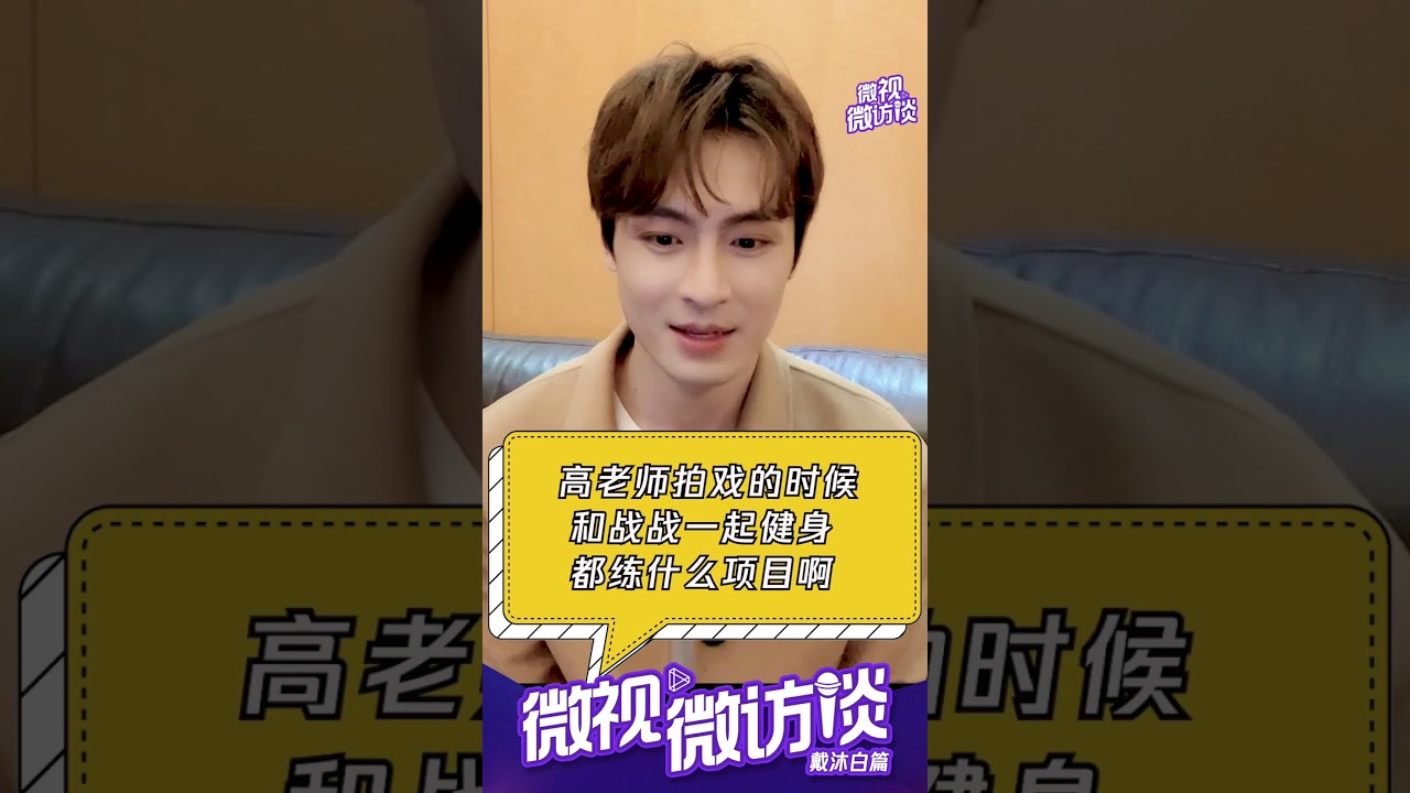 斗罗大陆 高泰宇 微视专访 看看爆料了肖战啥幕后花絮呗？