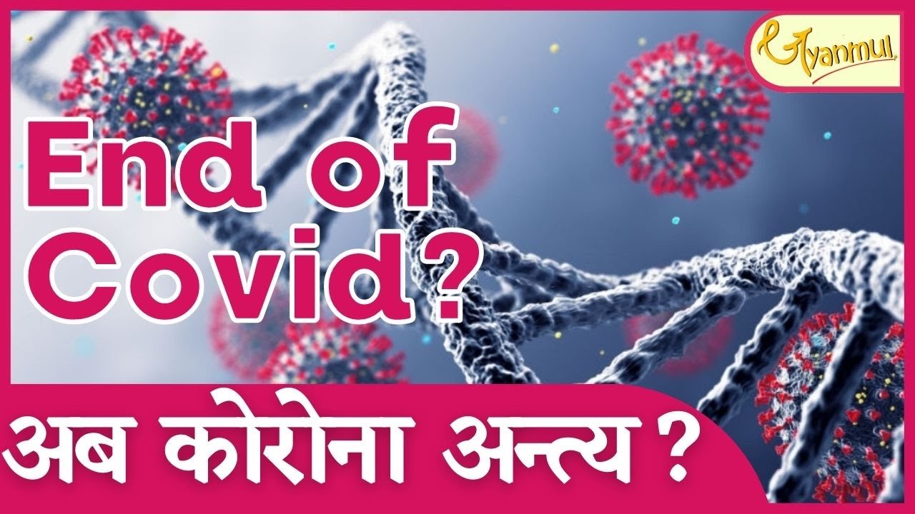 Is Omicron the End of Corona Pandemic ? Explained in Nepali #omicron #covid #lockdown