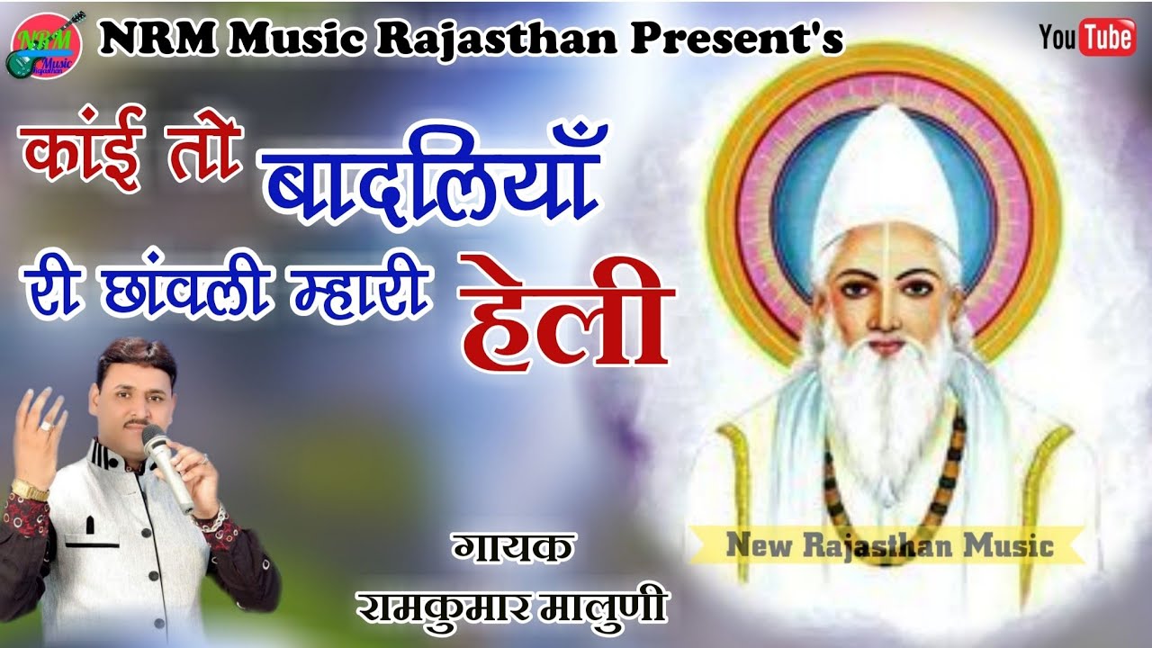 2020 हेली भजन // रामकुमार मालुणी की आवाज में // सुप्रसिद्ध रचना