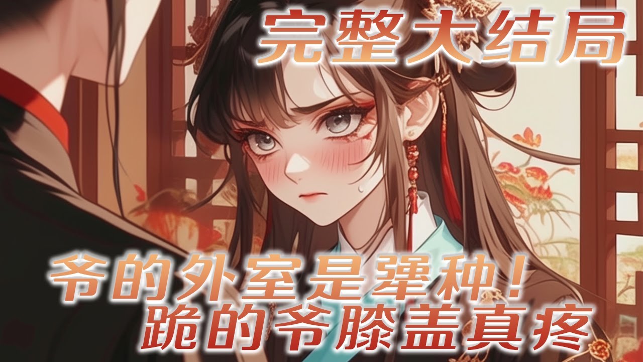 【完结】💕《爷的外室是犟种！跪的爷膝盖真疼》女总裁穿成古代外室，侯爷逐渐缠上来，甚至想用孩子困住女主，让她为贵妾，她毅然决然的将孩子打掉了，侯爷气得发疯！#穿越 #小说 #古言