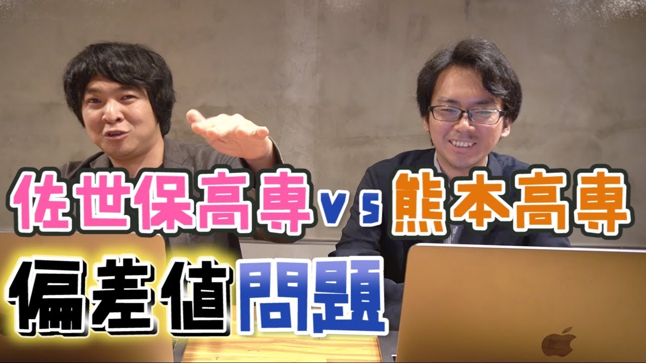 佐世保高専と熊本高専どっちの方が偏差値高い？