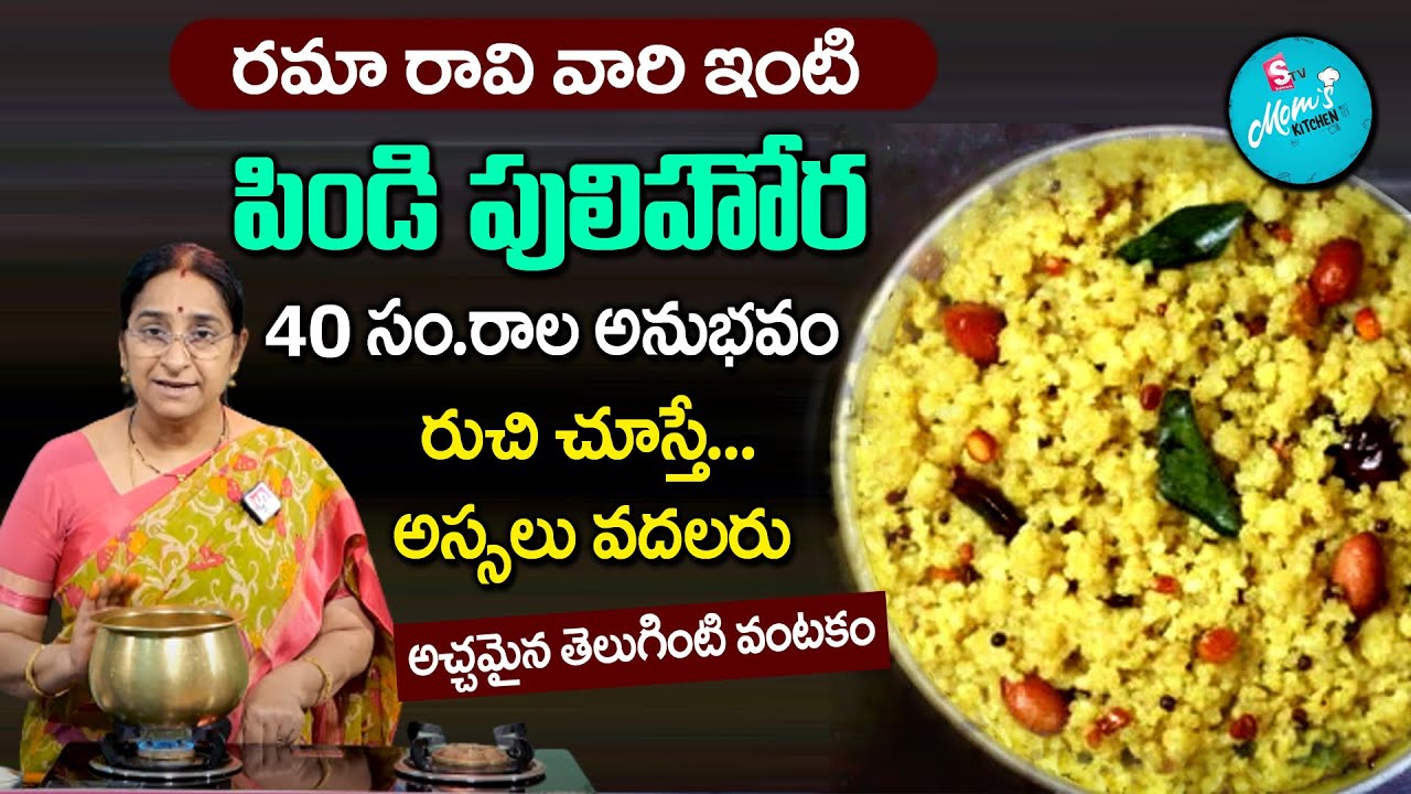 Raama Raavi - పిండి పులిహోర || Pindi Pulihora || Rava Pulihora Recipe || SumanTV Mom's Kitchen
