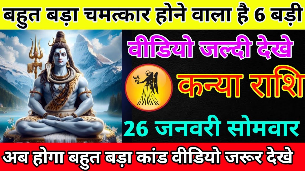कन्या राशि 21 जनवरी बुधवार बहुत भयानक चमत्कार होने वाला है/kanya rashi 