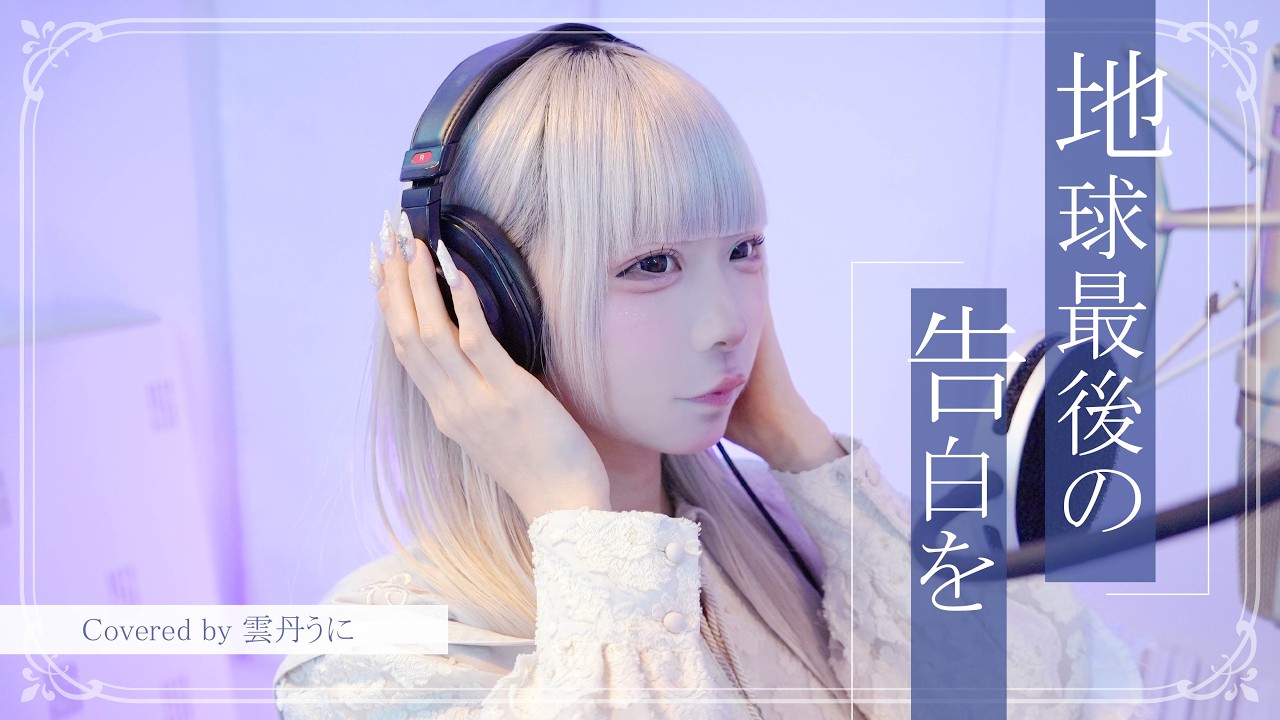 地球最後の告白を / kemu feat. GUMI  by 雲丹うに(Mirror,Mirror) 【歌ってみた】