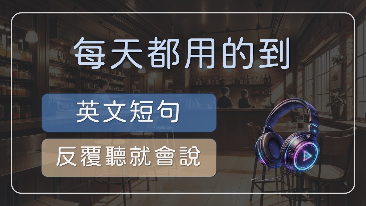 每天都用得到的英文｜不用死背，慢慢聽就會說  【生活常用英文短句 01】 #英文學習 #英文短句