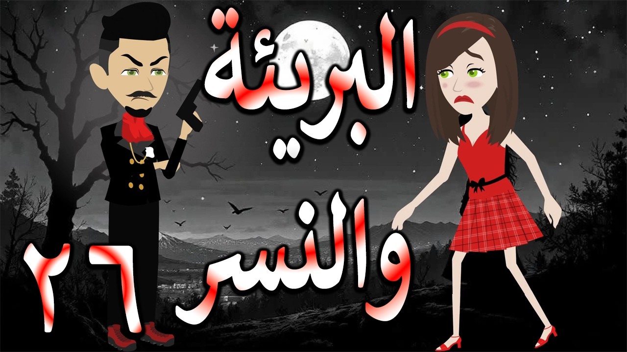 البريئة والنسر | عندما تقع البريئة في قبضة النسر💖  26 🔥 - حكايات توتا و ماجى