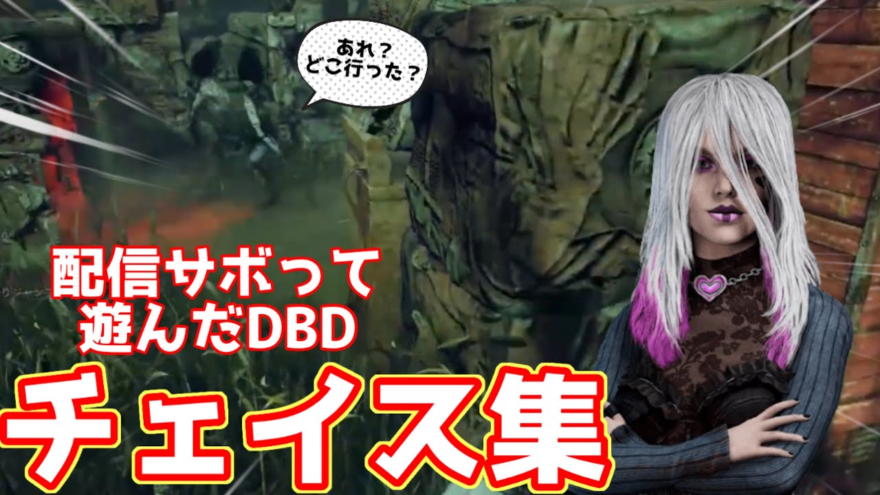 【DBD】 読み合いが大好きなVTuberのチェイス集!! 