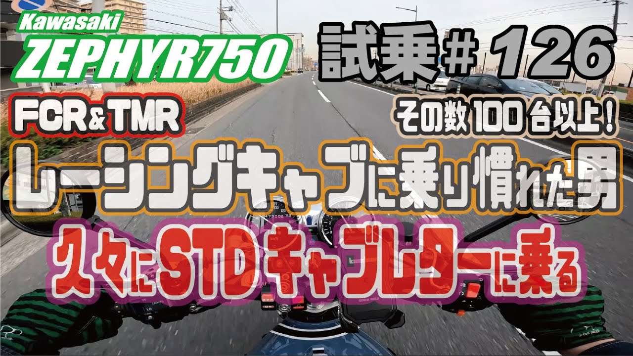 ゼンマイ モトブログ 試乗 #126 ゼファー750 んで、STD負圧式キャブレターってどうなの？