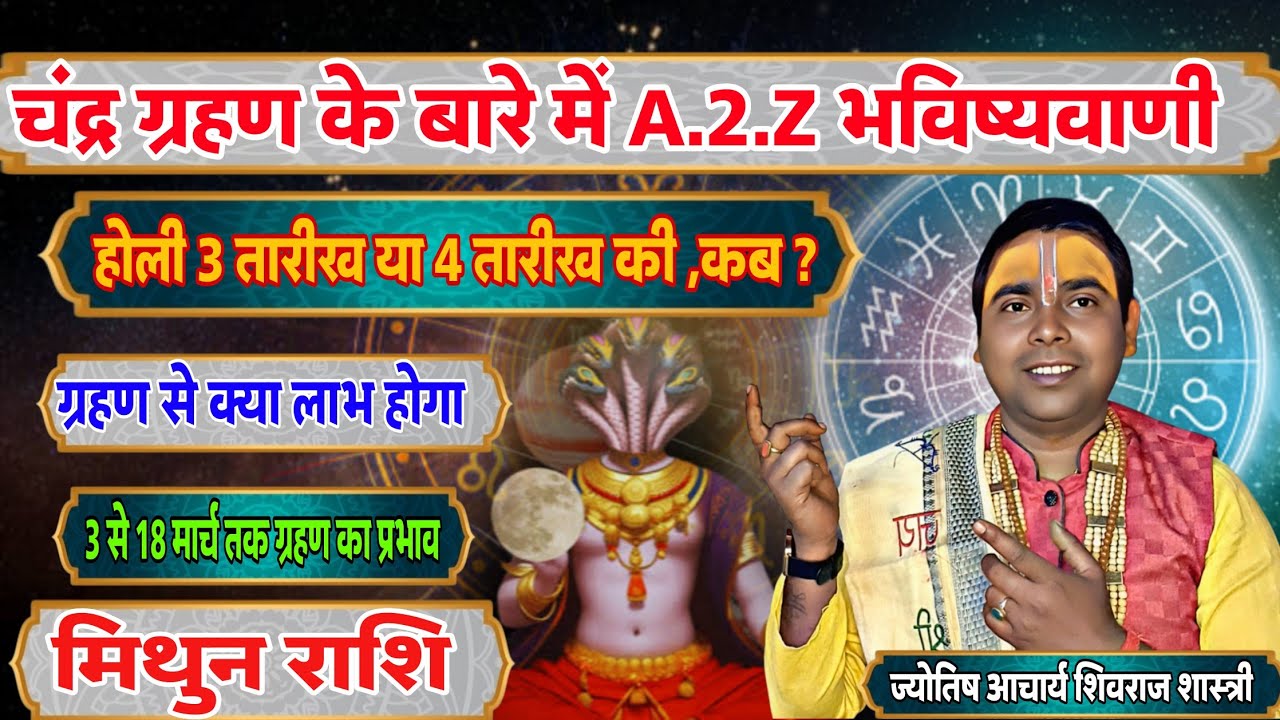 (मिथुन राशि) वालों चंद्र ग्रहण के बारे में पूरी जानकारी ! होली कब है ! ग्रहण का प्रभाव आप पर Gemini 