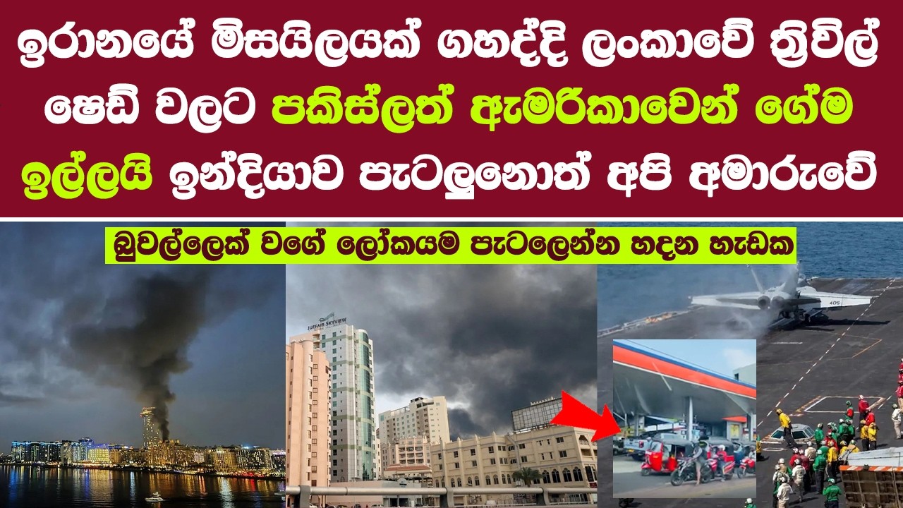 බුවල්ලෙක් වගේ ලෝකයම පැටලෙන්න හදන හැඩක| පකිස්ලත් ඇමරිකාවෙන් ගේම ඉල්ලයි iran us war