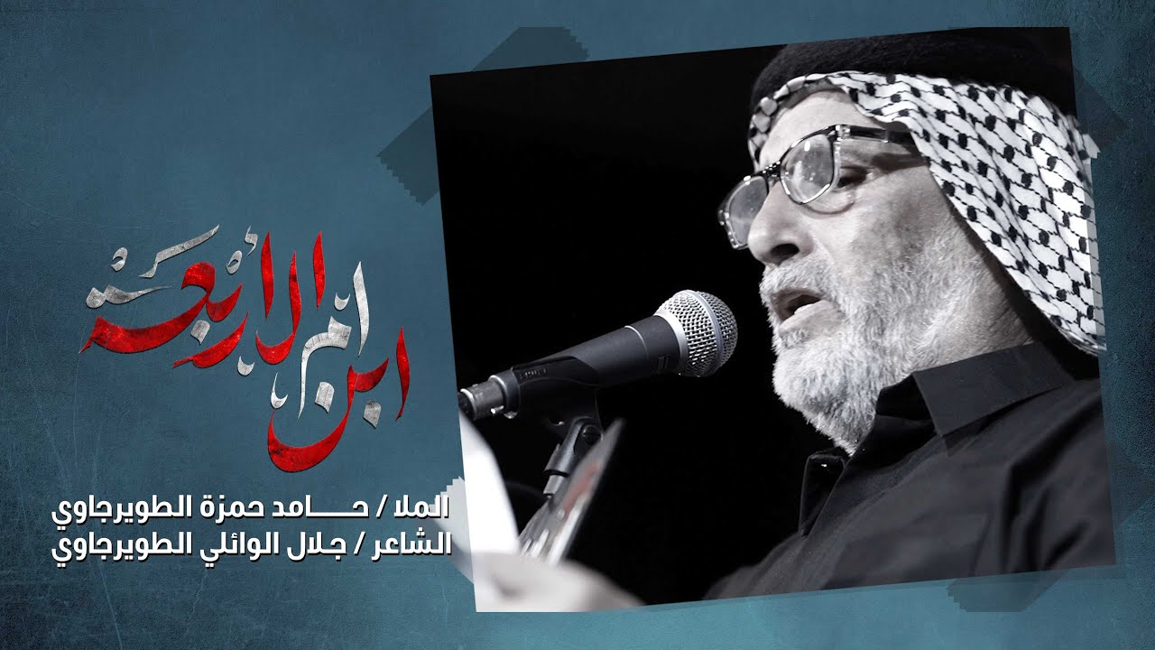 الملا حامد حمزة الطويرجاوي / ابن ام الاربعه #موشح_التراث_النويني