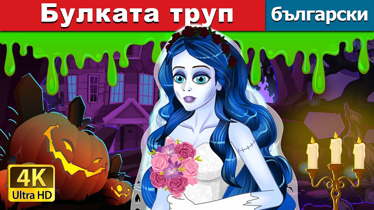 Булката труп | The Corpse Bride in Bulgarian | @BulgarianFairyTales