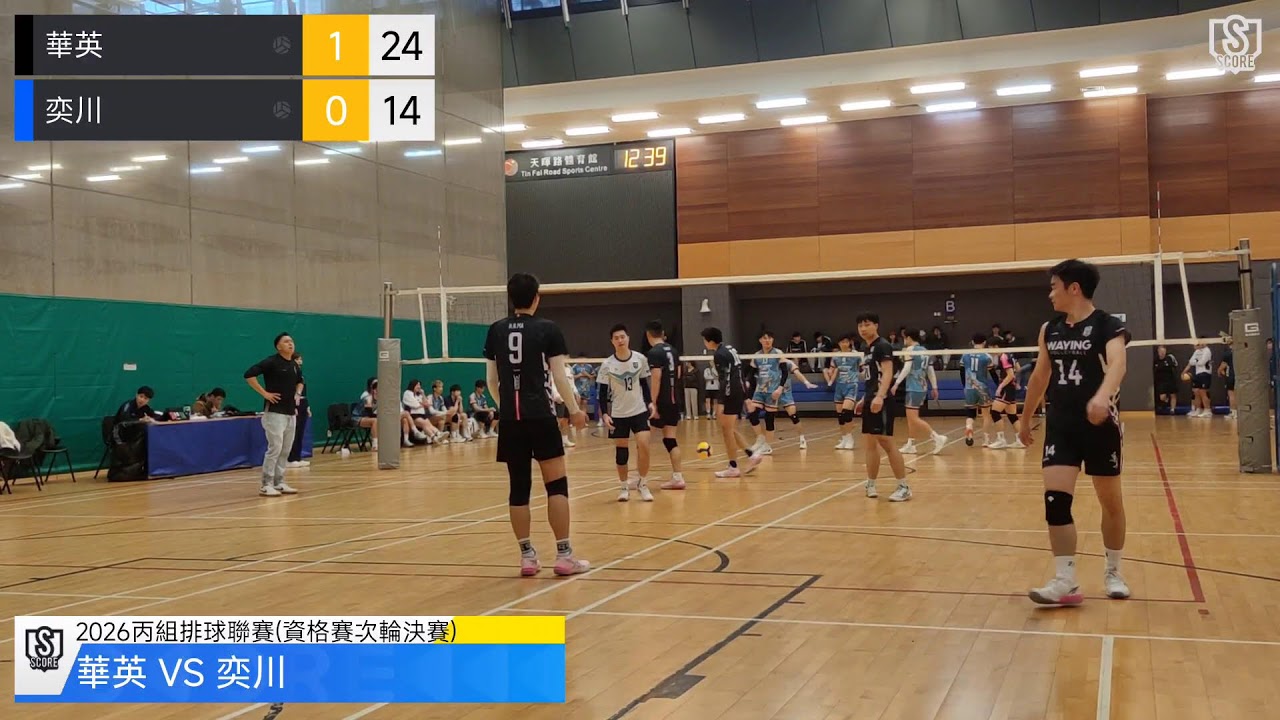 2026丙組排球聯賽(資格賽決賽)- 華英 vs 奕川