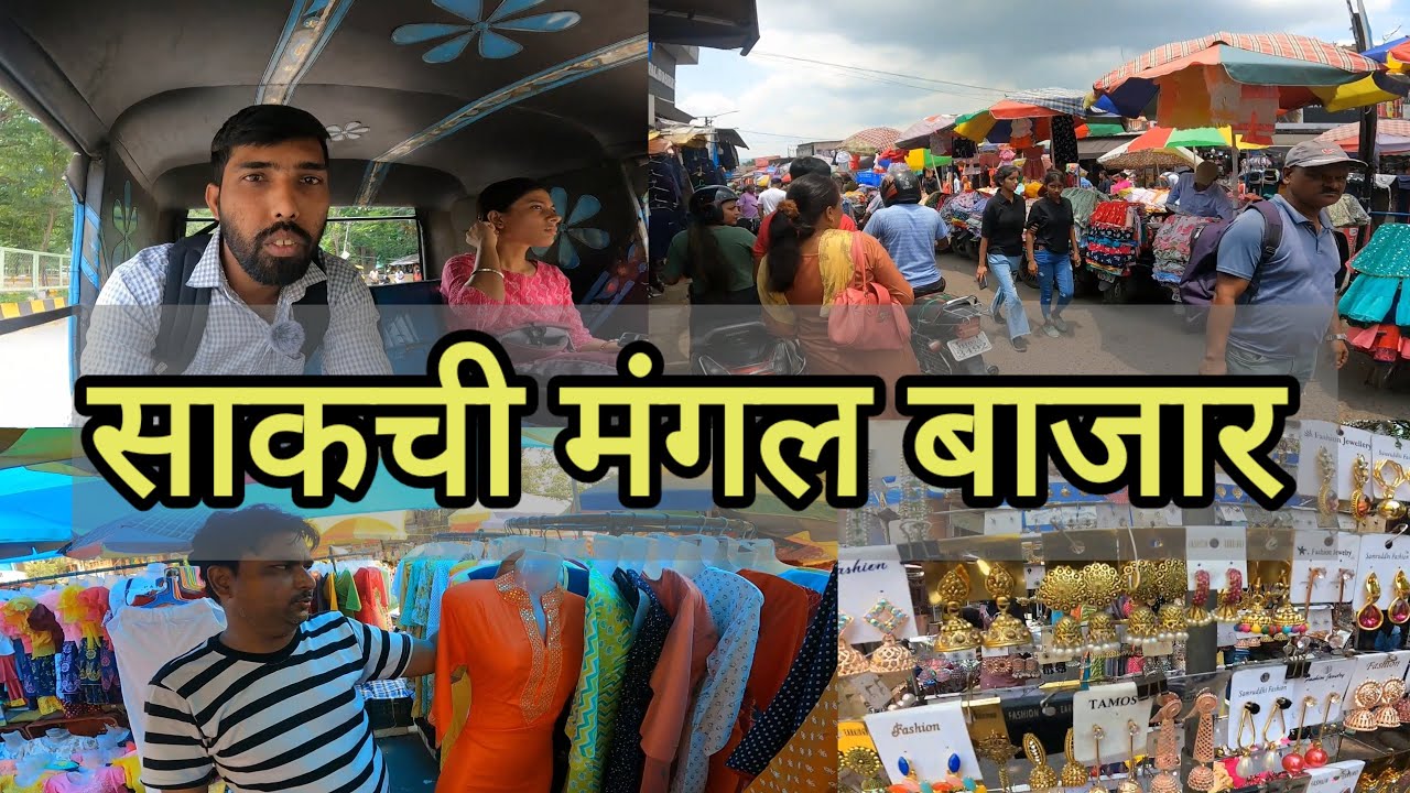 Sakchi Market Jamshedpur || Mangal Bazar Jamshedpur || सबसे सस्ती मार्केट जमशेदपुर
