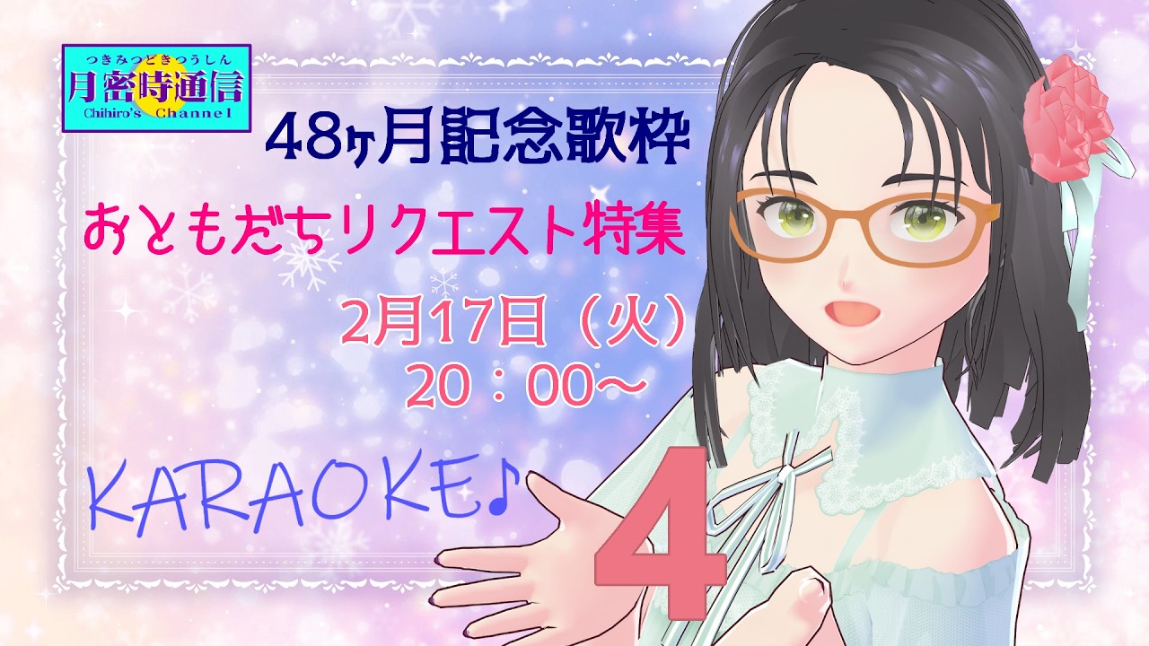 48ヶ月記念歌枠　おともだちリクエスト特集