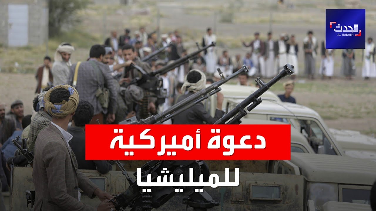 الحدث اليمني | الخارجية الأميركية: على الحوثيين وقف التقدم نحو مأرب