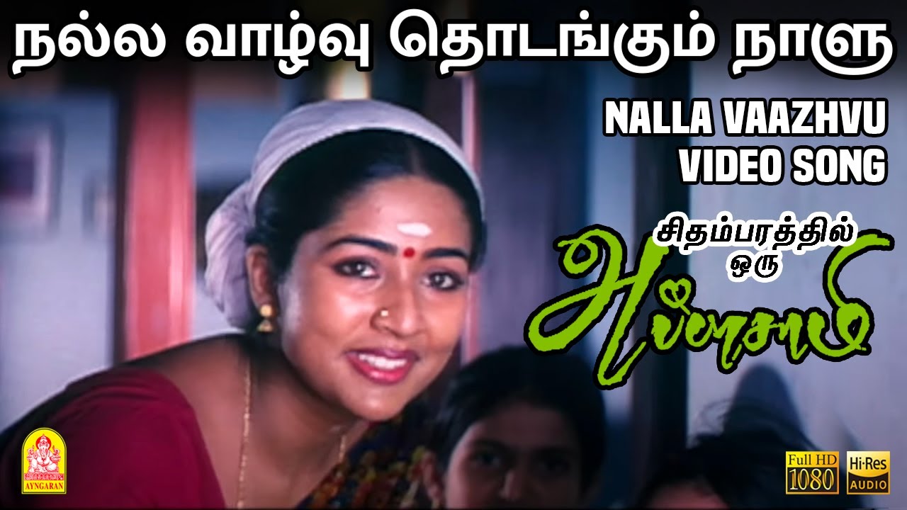 Nalla Vaazhvu - HD Video Song | நல்ல வாழ்வு | Thangar Bachan | Navya Nair | Ilaiyaraaja | Ayngaran