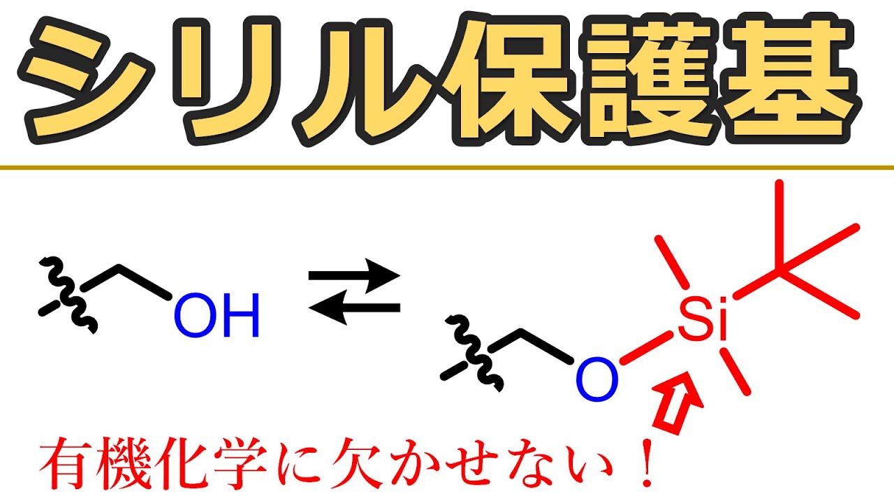 シリル保護基：ケイ素を使ったアルコールの保護＆脱保護【大学有機化学】