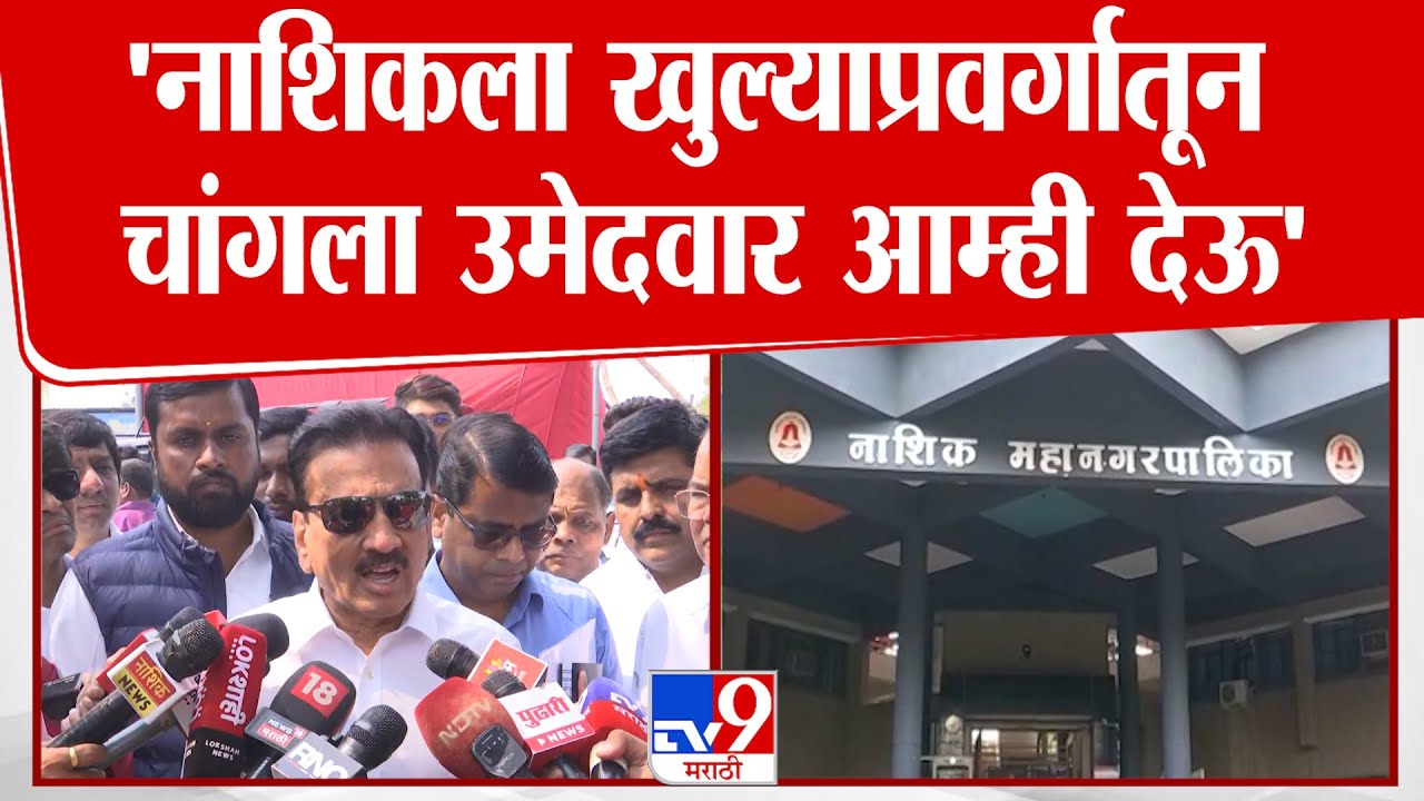 Girish Mahajan | 'नाशिकला खुल्या प्रवर्गातून चांगला उमेदवार आम्ही देऊ'