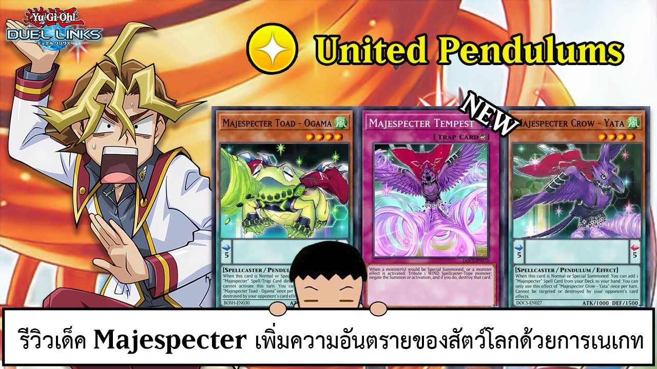 Yu Gi Oh! Duel Links รีวิวเด็ค Majespecter เพิ่มความอันตรายของสัตว์โลกด้วยการเนเกท (ep.307)
