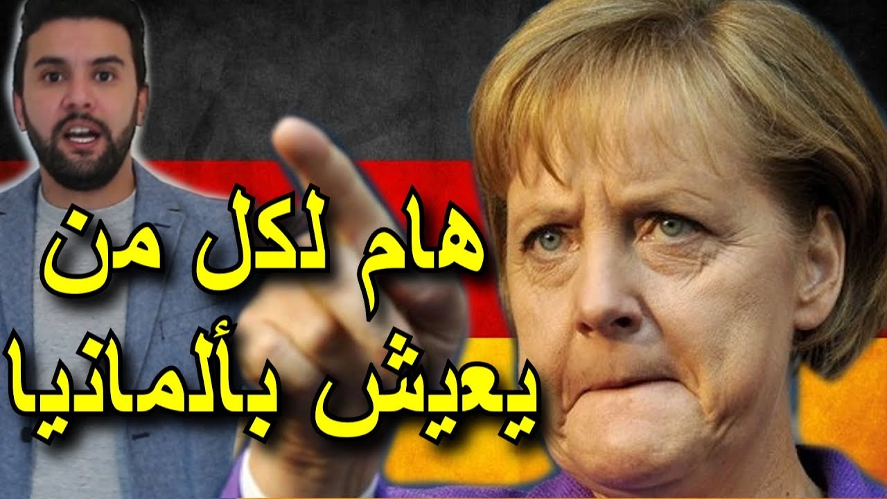 بعد دخول حزب البديل للبرلمان في ألمانيا - قوانين جديدة و جد صارمة على اللاجئين و المهاجرين و الطلبة