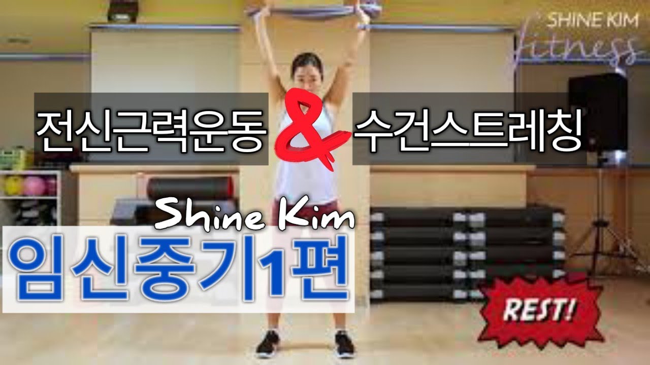 [임산부운동] 임신중기1편 / 수건트레이닝 / 전신근력운동과 스트레칭