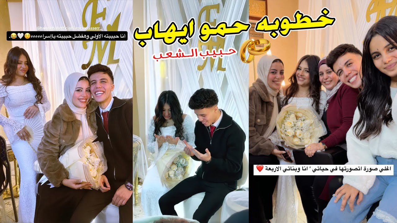 خطوبة حمو ايهاب حبيب الشعب واسراء💍💃...