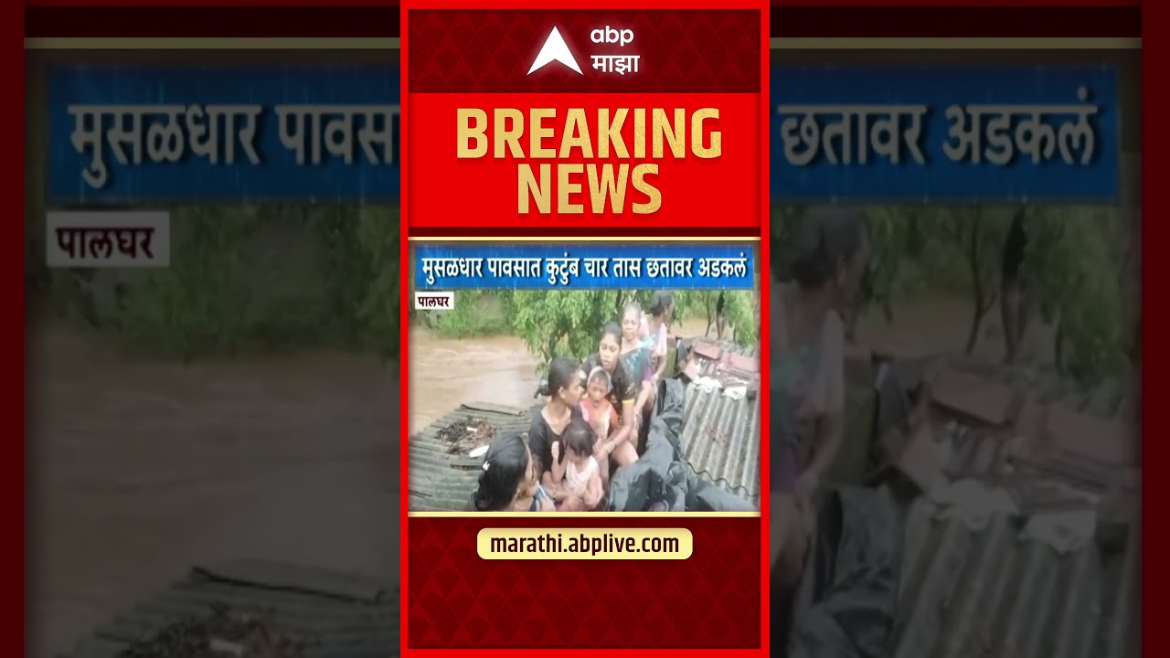 Palghar Rain : पालघरमध्ये मुसळधार पावसात कुटुंब चार तास छतावर अडकलं, व्हिडीओ समोर