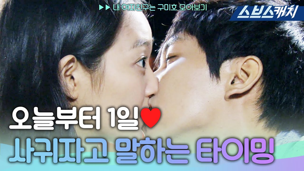 직진고백의 완벽한 예🧡 사귀자고 말하는 완벽한 타이밍(¬‿¬) 《내 여자친구는 구미호 / 모았캐치 / 스브스캐치》