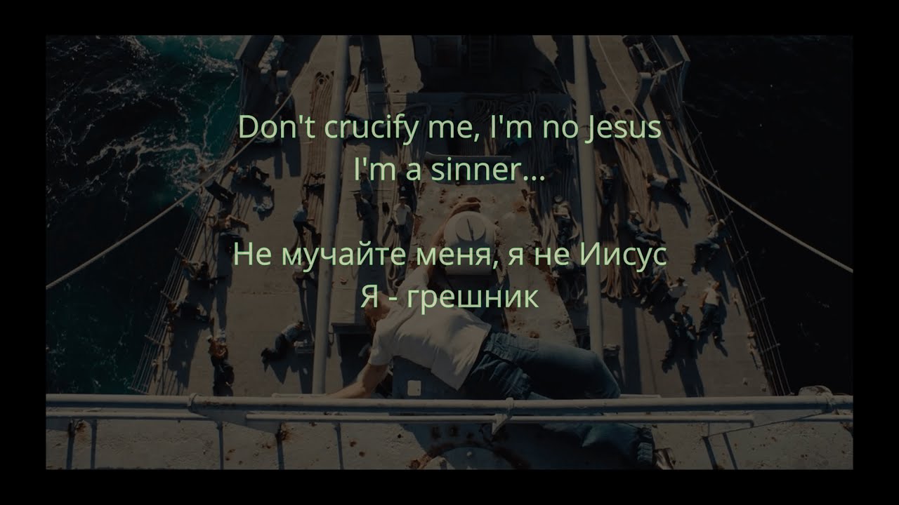 Red Elvises feat. Горшок - Don't Crucify Me (lyrics/русский перевод)