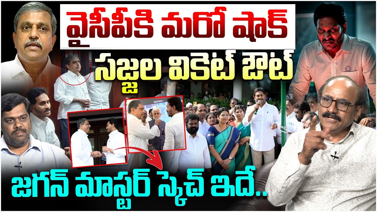 జగన్ మాస్టర్ స్కెచ్ ఇదే.. | Sr Journalist DV Srinivas About Sajjala Good bye to YSRCP | Ys Jagan