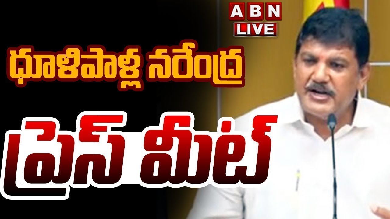 🔴LIVE : ధూళిపాళ్ల నరేంద్ర ప్రెస్ మీట్ || Dhulipalla Narendra Press Meet | ABN